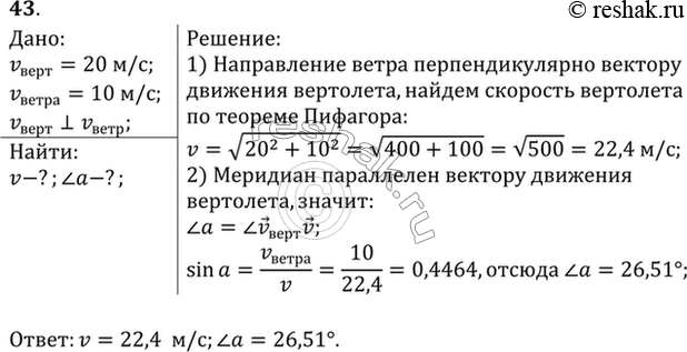 Изображение Вертолет летел на север со скоростью 20 м/с. С какой скоростью и под каким углом к меридиану будет лететь вертолет, если подует западный ветер со скоростью 10...