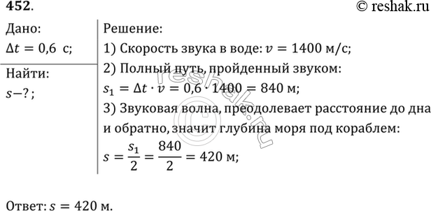 Изображение При измерении глубины моря под кораблем при помощи эхолота оказалось, что моменты отправления и приема ультразвука разделены промежутком времени 0,6 с. Какова глубина...