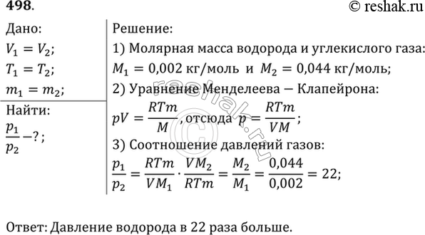 Изображение В одинаковых баллонах при одинаковой температуре находятся водород (Н2) и углекислый газ (СO2). Массы газов одинаковы. Какой из газов производит большее давление на...