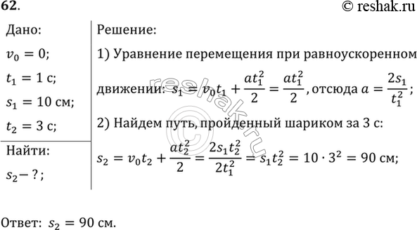 Изображение Шарик, скатываясь с наклонного желоба из состояния покоя, за первую секунду прошел путь 10 см. Какой путь он пройдет за 3...