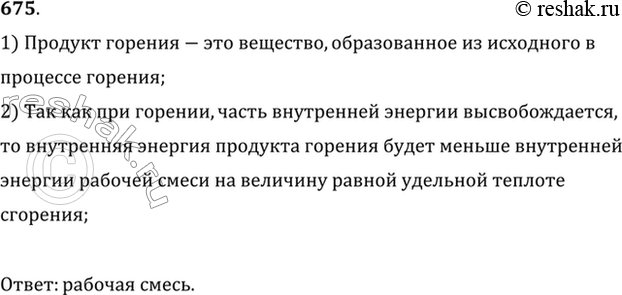 Изображение Что обладает большей внутренней энергией: рабочая смесь, находящаяся в цилиндре двигателя внутреннего сгорания к концу такта сжатия (до проскакивания искры), или продукт...