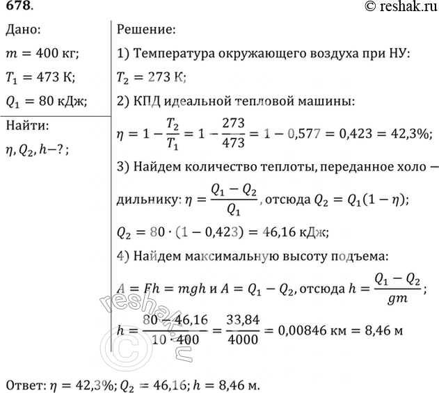 Изображение Идеальная тепловая машина поднимает груз массой m= 400 кг. Рабочее тело машины получает от нагревателя с температурой t = 200 °С количество теплоты, равное Q1= 80 кДж....