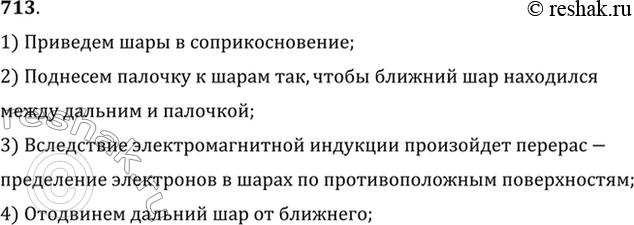 Изображение Как, имея заряженную палочку, зарядить два металлических шара, укрепленных на изолирующих подставках, одинаковыми по модулю и противоположными по знаку...