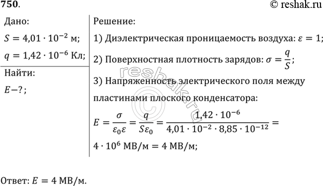 Изображение Площадь каждой пластины плоского конденсатора 401 см2. Заряд пластин 1,42 мкКл. Найти напряженность поля между...