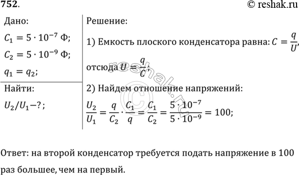 Изображение Емкость первого конденсатора 0,5 мкФ, а второго — 5000 пФ. Сравнить напряжения, которые надо подавать на эти конденсаторы, чтобы накопить одинаковые...