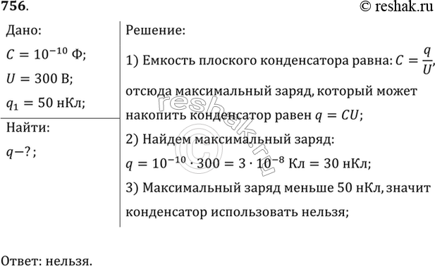 Изображение На конденсаторе написано: 100 пФ; 300 В. Можно ли использовать этот конденсатор для накопления заряда 50...