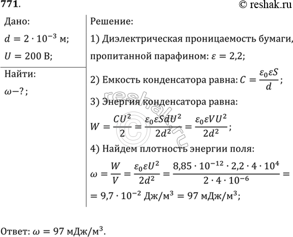 Изображение Расстояние между пластинами плоского конденсатора с диэлектриком из бумаги, пропитанной парафином, равно 2 мм, а напряжение между пластинами 200 В. Найти плотность...