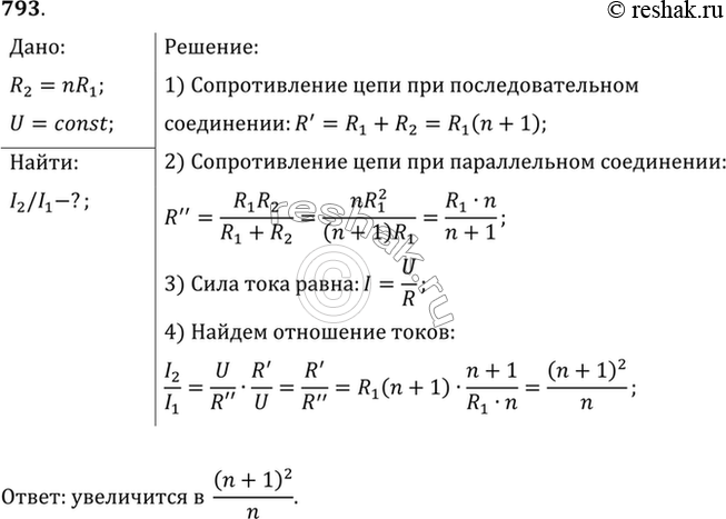 Изображение Сопротивление одного из последовательно включенных проводников в n раз больше сопротивления другого. Во сколько раз изменится сила тока в цепи (напряжение постоянно),...