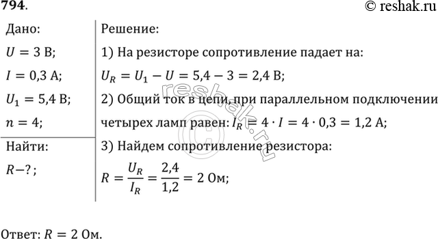 Изображение Четыре лампы, рассчитанные на напряжение 3 В и силу тока 0,3 А, надо включить параллельно и питать от источника напряжением 5,4 В. Резистор какого сопротивления надо...