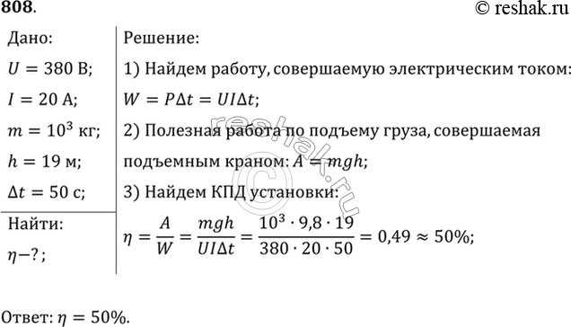 Изображение Электродвигатель подъемного крана работает под напряжением 380 В, при этом сила тока в его обмотке равна 20 А. Каков КПД установки, если груз массой 1 т кран поднимает...