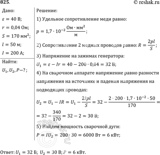 Изображение От генератора с ЭДС 40 В и внутренним сопротивлением 0,04 Ом ток поступает по медному кабелю площадью поперечного сечения 170 мм2 к месту электросварки, удаленному от...