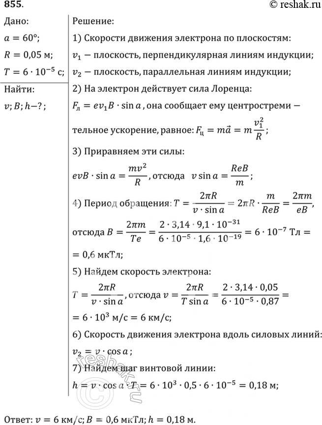 Изображение Электрон, влетающий в однородное магнитное поле под углом 60° к направлению поля, движется по винтовой линии радиусом 5 см с периодом обращения 60 мкс. Какова скорость...