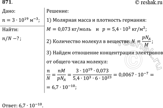 Изображение Концентрация электронов проводимости в германии при комнатной температуре n= 3 • 1019 м-3. Какую часть составляет число электронов проводимости от общего числа...