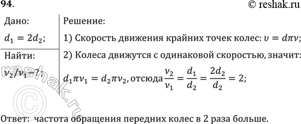 Изображение Диаметр передних колес трактора в 2 раза меньше, чем задних. Сравнить частоты обращения колес при движении...