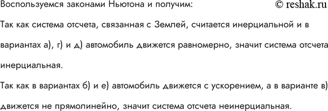 Изображение Система отсчета связана с автомобилем. Будет ли она инерциальной, если автомобиль движется: а) равномерно и прямолинейно по горизонтальному шоссе; б) ускоренно по...