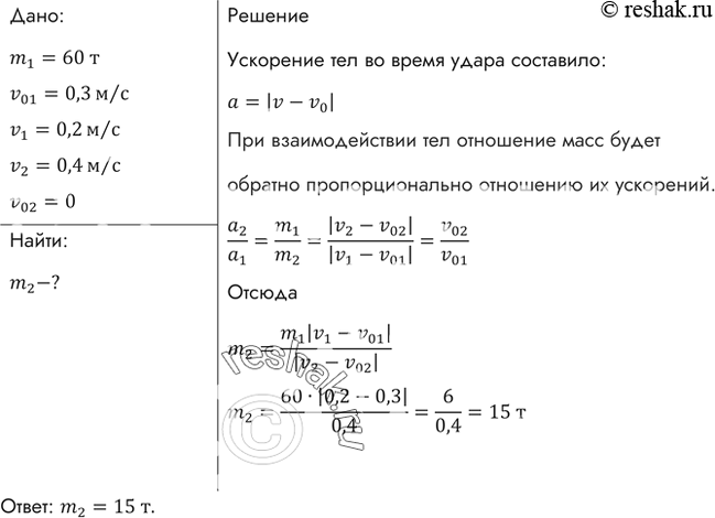 Изображение Вагон массой 60 т подходит к неподвижной платформе со скоростью 0,3 м/с и ударяет ее буферами, после чего платформа получает скорость 0,4 м/с. Какова масса платформы,...