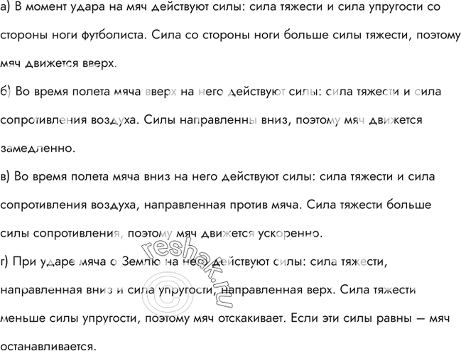 Изображение Мяч после удара футболиста летит вертикально вверх. Указать и сравнить силы, действующие на мяч: а) в момент удара; б) во время полета мяча вверх; в) во время полета...