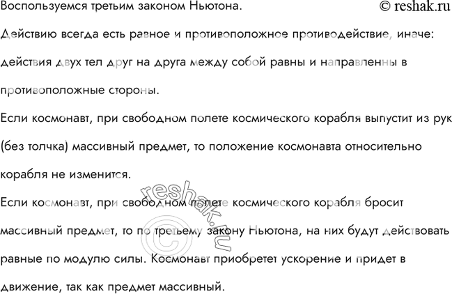 Изображение Что произойдет с космонавтом при свободном полете космического корабля, если он выпустит (без толчка) из рук массивный предмет? если он бросит...