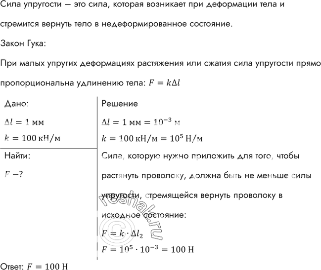 Изображение Какие силы надо приложить к концам проволоки, жесткость которой 100 кН/м, чтобы растянуть ее на 1...