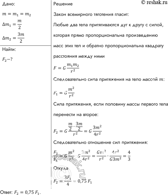 Изображение Два тела одинаковой массы, находящиеся на некотором расстоянии друг от друга, притягиваются с силой Какой станет сила притяжения F2, если, не изменяя расстояния между...