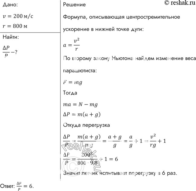 Изображение Самолет выходит из пикирования, описывая в вертикальной плоскости дугу окружности радиусом 800 м. Скорость самолета в нижней точке траектории 200 м/с. Какую перегрузку...