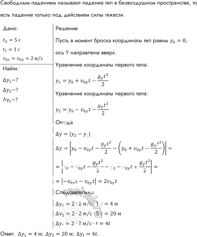 Изображение Из точки, расположенной на достаточно большой высоте, одновременно брошены два тела с одинаковыми по модулю скоростями v0 = 2 м/с: одно вертикально вверх, а другое...