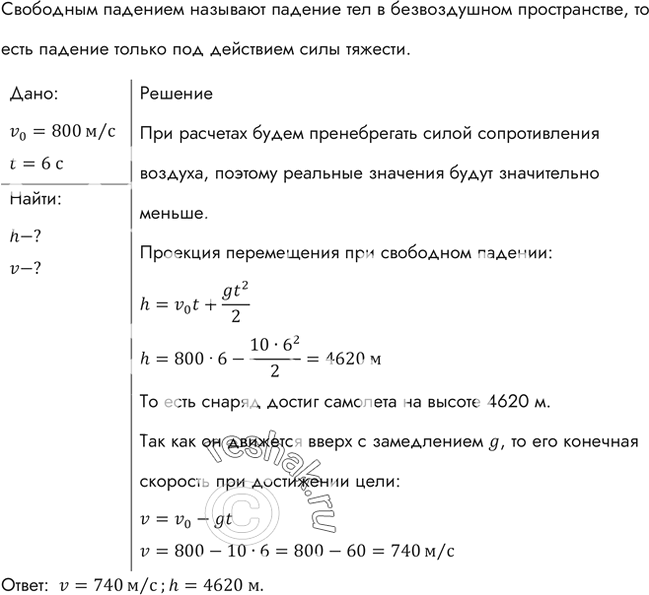 Изображение Снаряд зенитной пушки, выпущенный вертикально вверх со скоростью 800 м/с, достиг цели через 6 с. На какой высоте находился самолет противника и какова скорость снаряда...