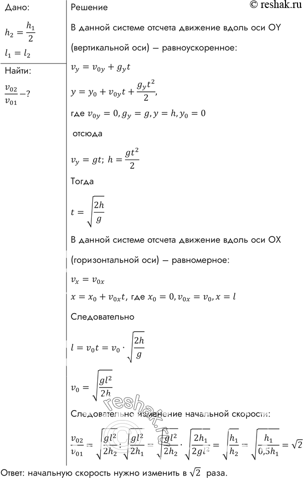 Изображение Как и во сколько раз надо изменить начальную скорость тела, брошенного горизонтально, чтобы при высоте, вдвое меньшей, получить прежнюю дальность...