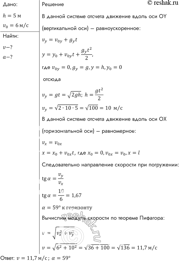 Изображение Мальчик ныряет в воду с крутого берега высотой 5 м, имея после разбега горизонтально направленную скорость, равную по модулю 6 м/с. Каковы модуль и направление скорости...