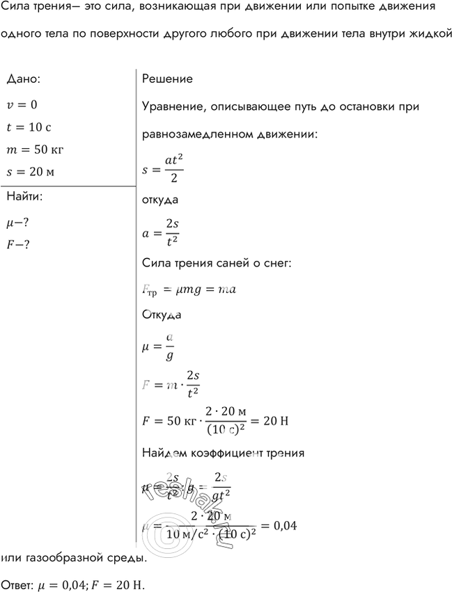 Изображение Мальчик массой 50 кг, скатившись на санках с горки, проехал по горизонтальной дороге до остановки путь 20 м за 10 с. Найти силу трения и коэффициент...