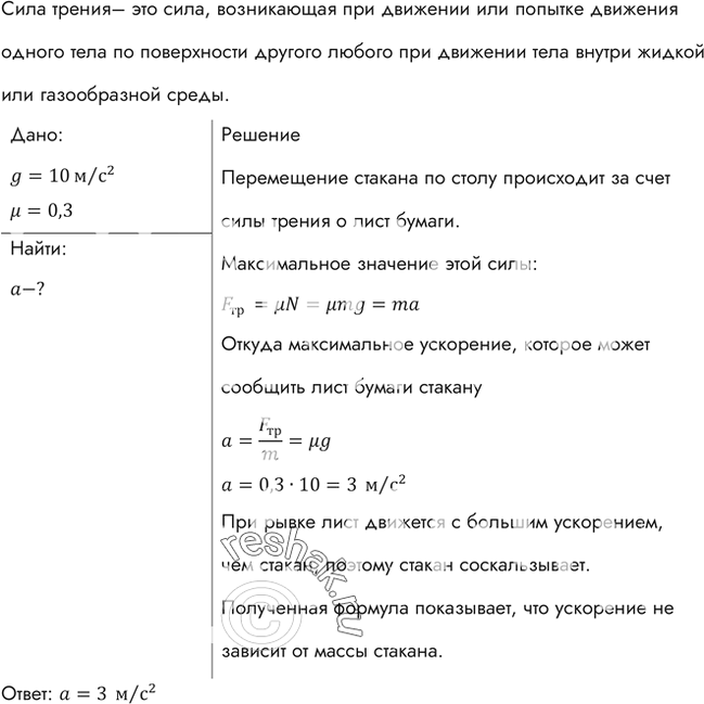 Изображение Поместите на лист бумаги стакан с водой. Тяните лист по столу сначала плавно (с небольшим ускорением), затем рывком. Объясните результат опыта. С каким ускорением а надо...