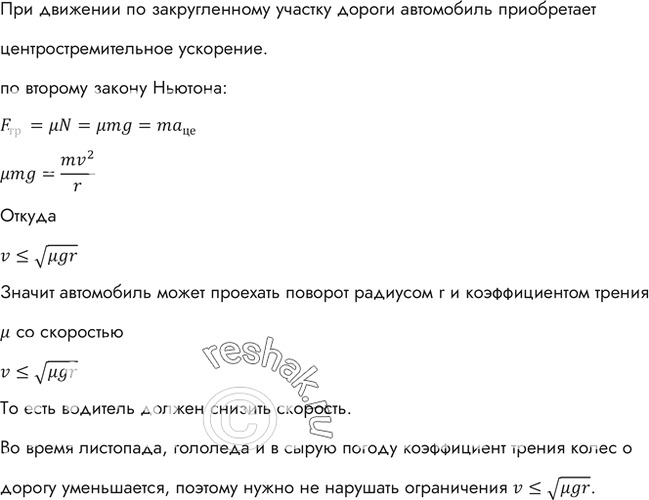 Изображение Что должен сделать водитель машины, подъезжая к крутому повороту? Почему водитель должен быть особенно внимательным в сырую погоду, во время листопада или при...