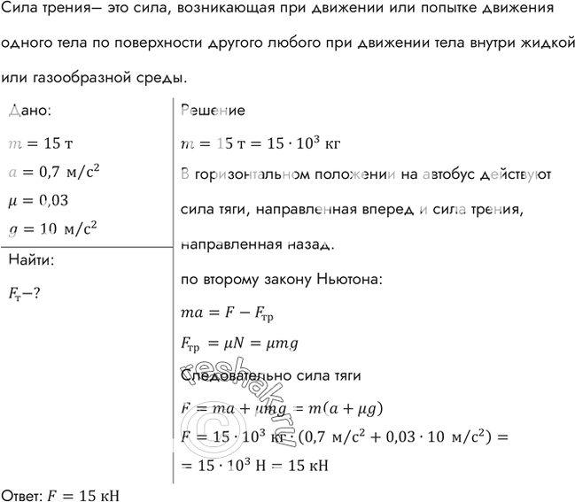 Изображение Автобус, масса которого с полной нагрузкой равна 15 т, трогается с места с ускорением 0,7 м/с2. Найти силу тяги, если коэффициент сопротивления движению равен...