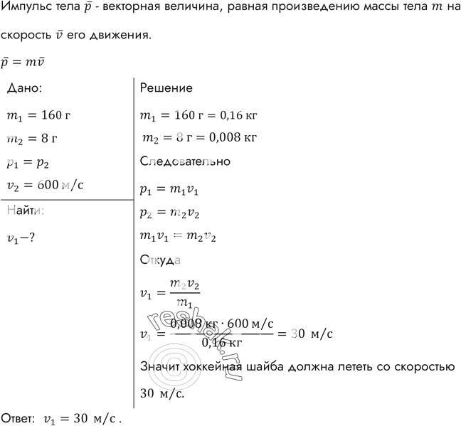 Изображение С какой скоростью должна лететь хоккейная шайба массой 160 г, чтобы ее импульс был равен импульсу пули массой 8 г, летящей со скоростью 600...