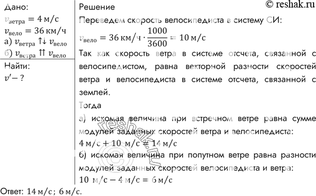 Изображение Скорость велосипедиста 36 км/ч, а скорость ветра 4 м/с. Какова скорость ветра в системе отсчета, связанной с велосипедистом, при: а) встречном ветре; б) попутном...