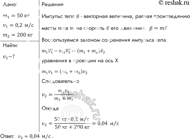 Изображение На вагонетку массой 50 кг, катящуюся по горизонтальному пути со скоростью 0,2 м/с, насыпали сверху 200 кг щебня. На сколько при этом уменьшилась скорость...