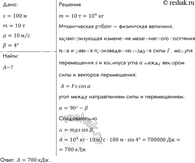 Изображение Автомобиль массой 10т движется под уклон по дороге, составляющей с горизонтом угол, равный 4°. Найти работу силы тяжести на пути 100...
