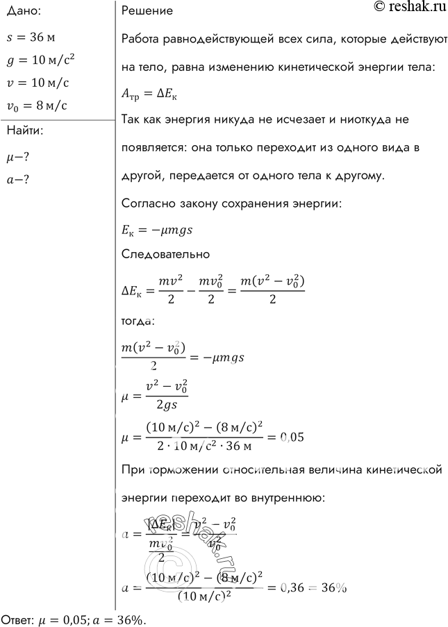 Изображение Велосипедист, прекратив работать педалями, на горизонтальном участке пути длиной 36 м уменьшил свою скорость с 10 до 8 м/с. Найти коэффициент сопротивления. Сколько...