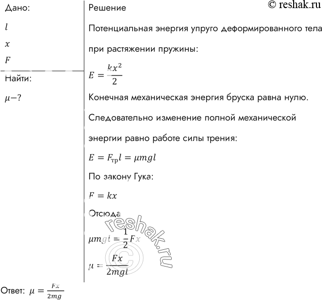 Изображение Брусок массой т (рис. 50), прикрепленный к динамометру при помощи нити, оттягивают рукой; при этом записывают показания F динамометра и измеряют линейкой растяжение х...