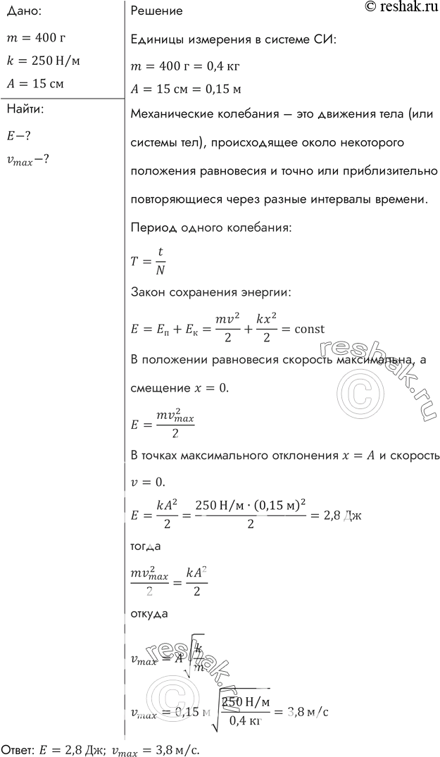 Изображение Груз массой 400 г совершает колебания на пружине жесткостью 250 Н/м. Амплитуда колебаний 15 см. Найти полную механическую энергию колебаний и наибольшую скорость...