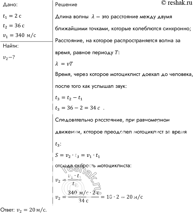 Изображение Мотоциклист, движущийся по прямолинейному участку дороги, увидел, как человек, стоящий у дороги, ударил стержнем по висящему рельсу, а через 2 с услышал звук. С какой...