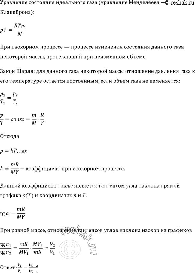 Изображение На рисунке 61 представлены две изохоры для газа одной и той же массы. Как относятся объемы газа, если углы наклона изохор к оси абсцисс равны а1 и...
