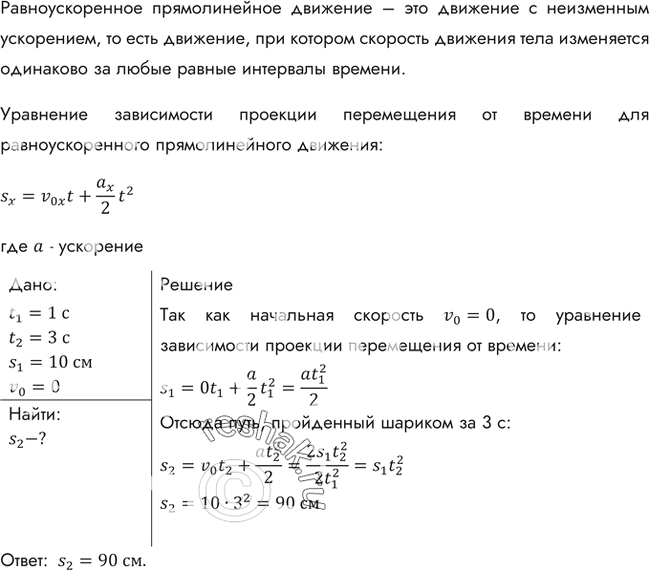 Изображение Шарик, скатываясь с наклонного желоба из состояния покоя, за первую секунду прошел путь 10 см. Какой путь он пройдет за 3...