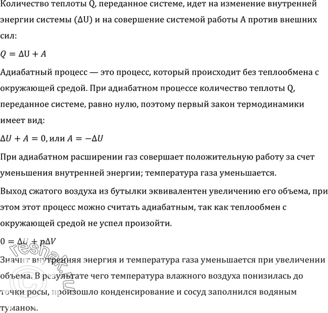 Изображение В сосуд, на дне которого была вода, накачали воздух. Когда открыли кран и сжатый воздух вырвался наружу, сосуд заполнился водяным туманом. Почему это...