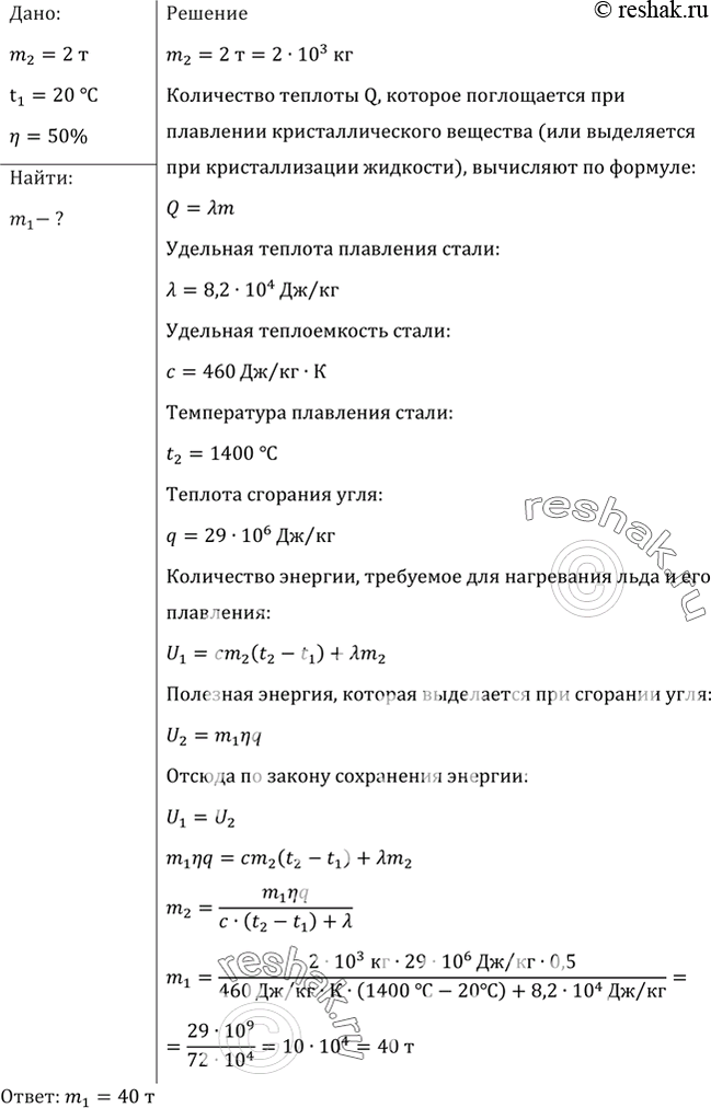 Изображение Сколько стали, взятой при 20 °С, можно расплавить в печи с КПД 50%, сжигая 2 т каменного...