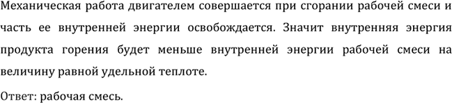 Изображение Что обладает большей внутренней энергией: рабочая смесь, находящаяся в цилиндре двигателя внутреннего сгорания к концу такта сжатия (до проскакивания искры), или продукт...