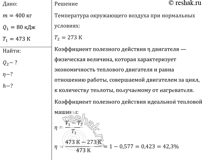Изображение Идеальная тепловая машина поднимает груз массой m= 400 кг. Рабочее тело машины получает от нагревателя с температурой t = 200 °С количество теплоты, равное Q1= 80 кДж....