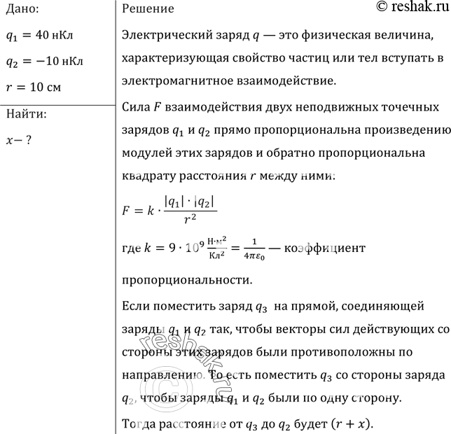Изображение Заряды 40 и -10 нКл расположены на расстоянии 10 см друг от друга. Какой надо взять третий заряд и где следует его поместить, чтобы равнодействующая сил, действующих на...
