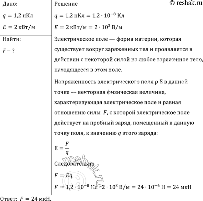 Изображение Какая сила действует на заряд 12 нКл, помещенный в точку, в которой напряженность электрического поля равна 2...
