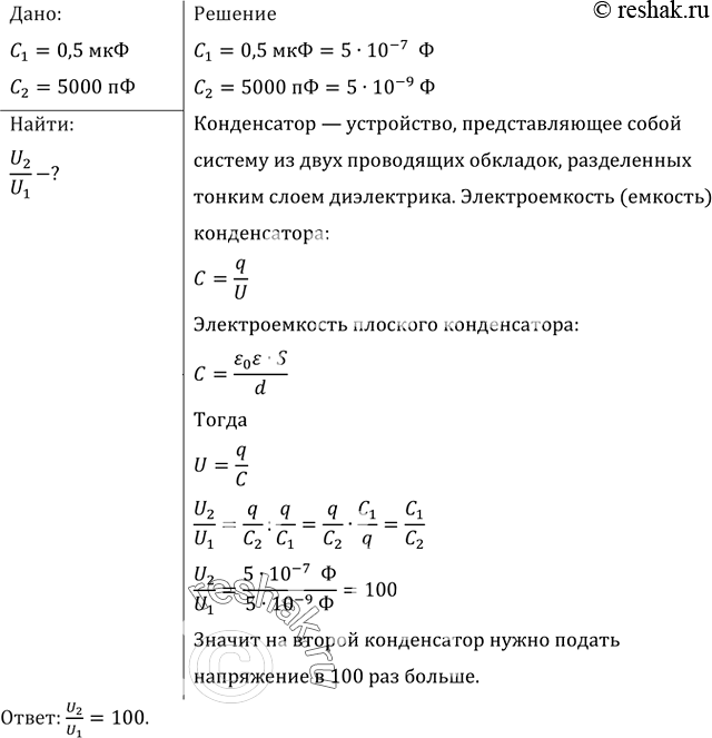 Изображение Емкость первого конденсатора 0,5 мкФ, а второго — 5000 пФ. Сравнить напряжения, которые надо подавать на эти конденсаторы, чтобы накопить одинаковые...